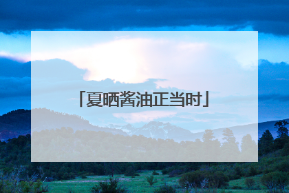 夏晒酱油正当时